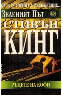 Зеленият път - книга 3: Ръцете на Кофи